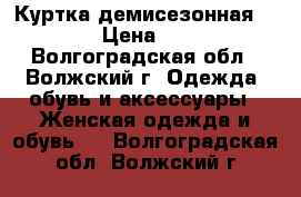 Куртка демисезонная Sela › Цена ­ 700 - Волгоградская обл., Волжский г. Одежда, обувь и аксессуары » Женская одежда и обувь   . Волгоградская обл.,Волжский г.